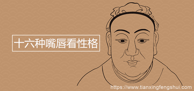 十六种嘴唇看性格