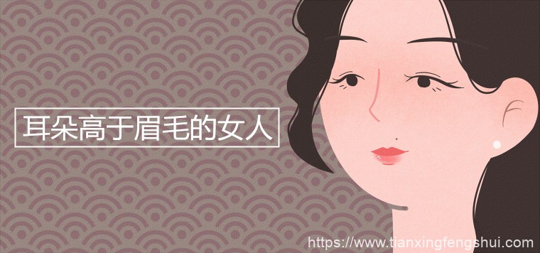 耳朵高于眉毛的女人