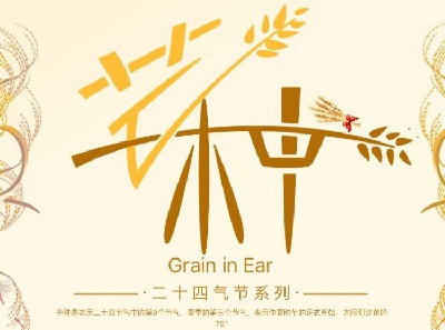 芒种是什么意思？2020年芒种日子可以乔迁新家吗？