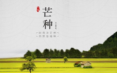 芒种是什么意思？2020年芒种日子可以乔迁新家吗？