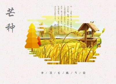 2020年6月5日芒种这天可以搬家吗芒种节气吃什么水果？