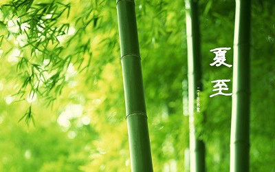 夏至有什么风俗？夏至节气每年都是6月21日吗？