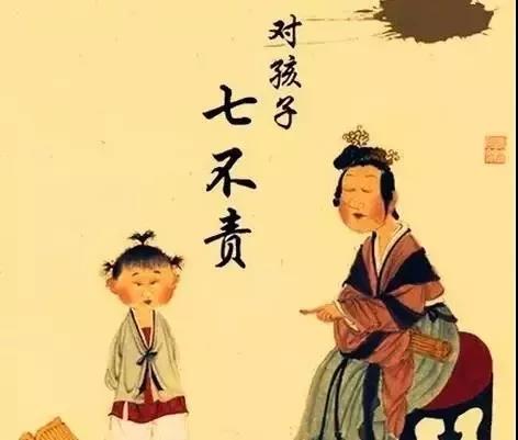 对子女七不责、对父母五不怨...这些古训太长见识了！