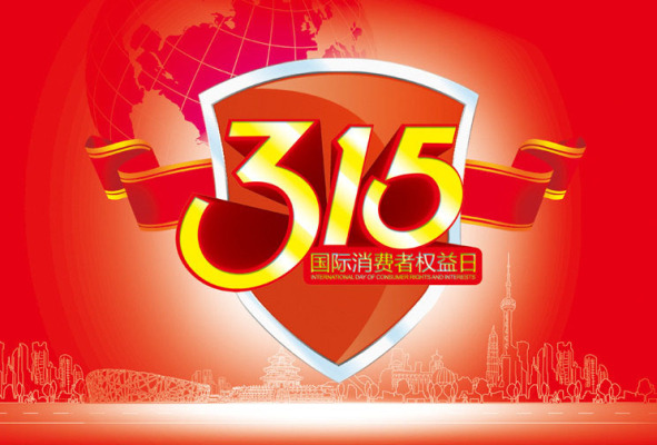 国际消费者权益日是什么节？国际消费者权益日是哪天？国际消费者