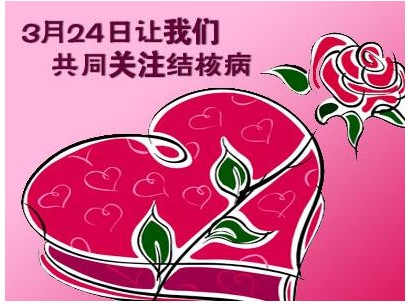 世界防治结核病日是什么节?世界防治结核病日是哪天?世界防治结