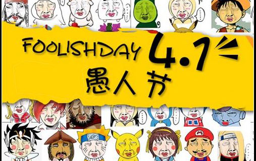 愚人节是什么节?愚人节是哪天?愚人节的来历
