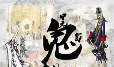 中元节是什么节?中元节是哪天?中元节的来历