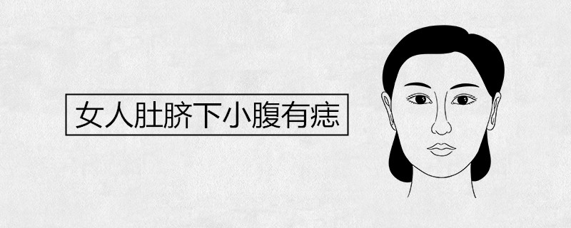 女人肚脐下小腹有痣