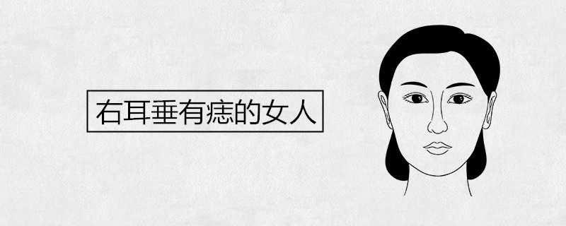 右耳垂有痣的女人