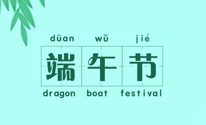 端午节应该说快乐还是说安康好,2020端午节疫情结束了吗