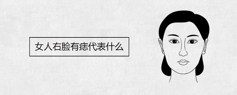 女人右脸有痣代表什么