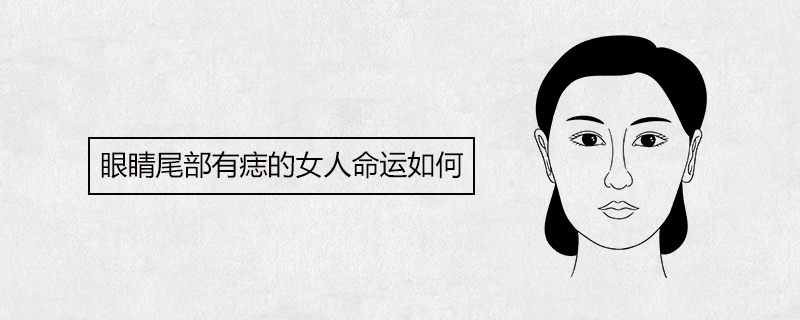 眼睛尾部有痣的女人命运如何
