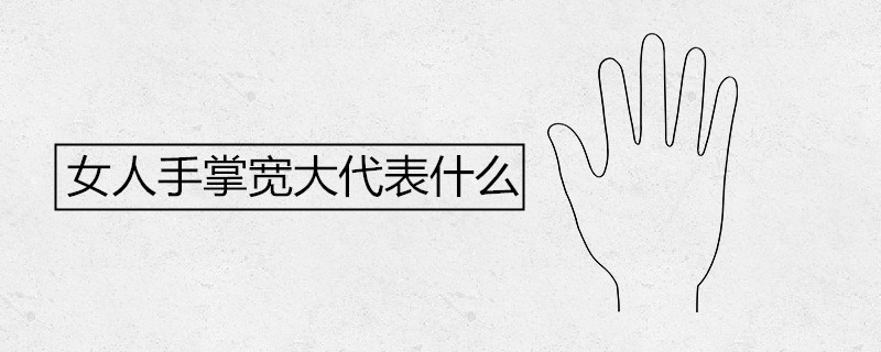 女人手掌宽大代表什么