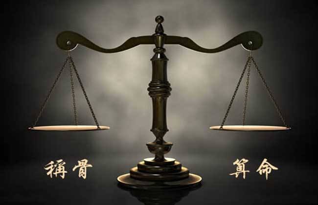 称骨算命越重越好吗 具体情况具体分析