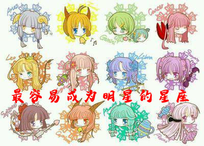 十二星座中哪些星座的人最容易成为明星