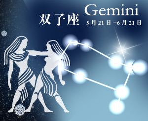 娱乐圈中双子座的男明星有哪些