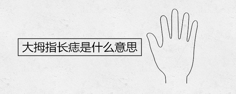 大拇指长痣是什么意思