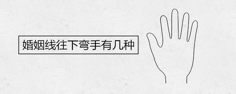 婚姻线往下弯手有几种