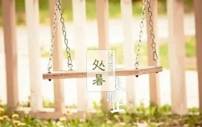 2020年处暑是适合祭祖祭祀的日子吗？处暑有什么习俗？