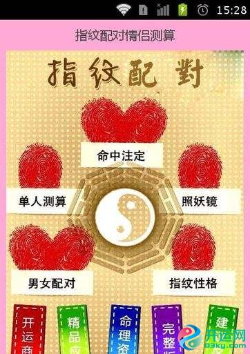 指纹恋爱配对：指纹配对-看“斗”配对