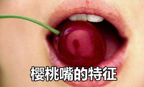 樱桃嘴的人有什么特征