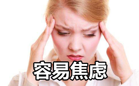 什么样面相的人性格容易感到焦虑