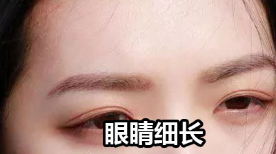 眼睛细长的人晚年健康运势如何