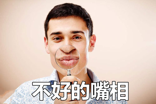 男人不好的嘴相特征长啥样