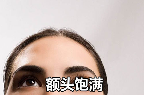 额头饱满的人福气真的很大吗