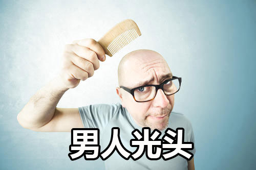 光头的男人面相有什么好处及坏处