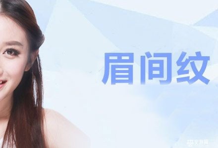 眉间纹面相的人性格怎么样