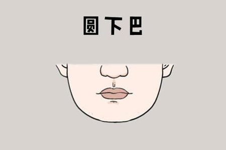 生有圆下巴的人运势怎么样