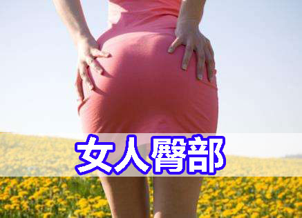 女人臀部大好还是臀部小好