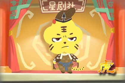 属虎什么命 属虎什么命 财运很好