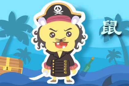 属鼠人几点生最好 属鼠人几点生最好 辰时好