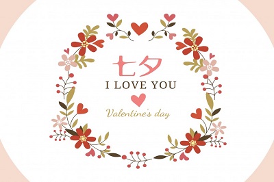 七夕节适合说的甜言蜜语，七夕节送女朋友玫瑰花好吗？