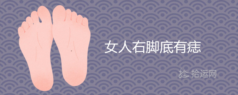 女人右脚底有痣旺夫吗 是什么命运