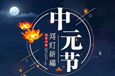 2020庚子鼠年中元节是哪一天？中元节不宜做什么？