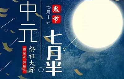 中元节是哪一天？2020年中元节可以乔迁新家吗？