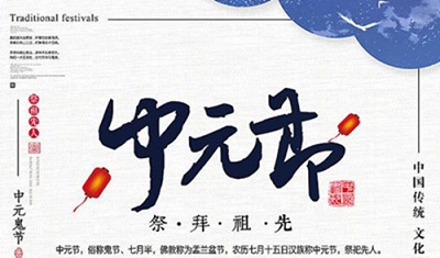 中元节为什么要烧纸？中元节和上元节的区别