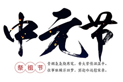 2020年中元节是几月几日？中元节要干什么？