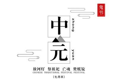 中元节是干什么的？2020七月半中元节搬家好不好？