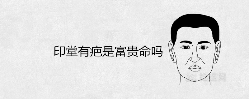 印堂有疤是富贵命吗 挡煞是什么说法