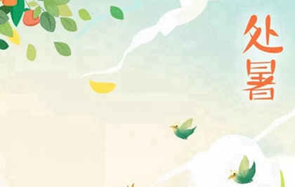 处暑是什么时候2020,关于处暑的农谚有哪些？