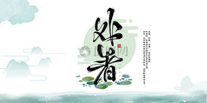 处暑是什么日子,2020年七月初四处暑结婚好吗？