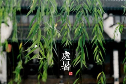 处暑有什么风俗,2020年七月初四处暑是烧香祈福吉日吗？