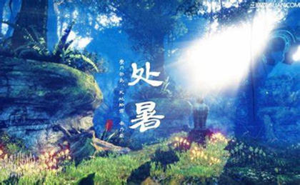 2020处暑是哪一天,处暑有什么习俗？