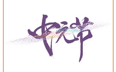 中元节有鬼出来吗？2020年中元节前一天是吉日吗？