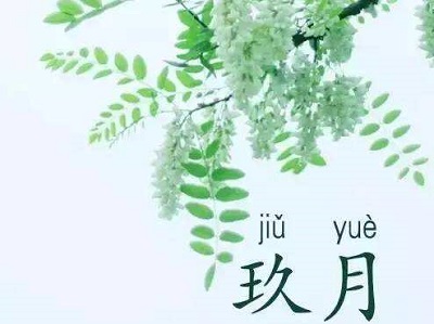 农历九月不搬家为什么？2020年农历九月哪天日子最好？