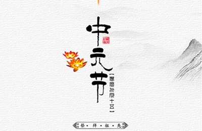 中元节的禁忌有哪些？2020中元节结婚好不好？